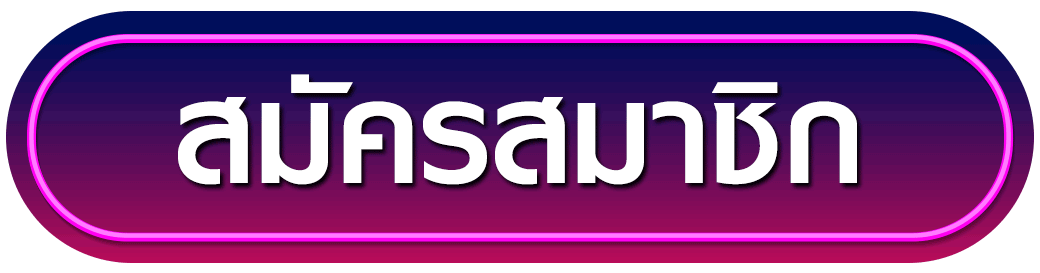 สมัครสมาชิก ufamax168